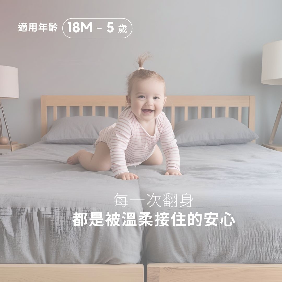 適用年齡18M-5歲每一次翻身都是被溫柔接住的安心