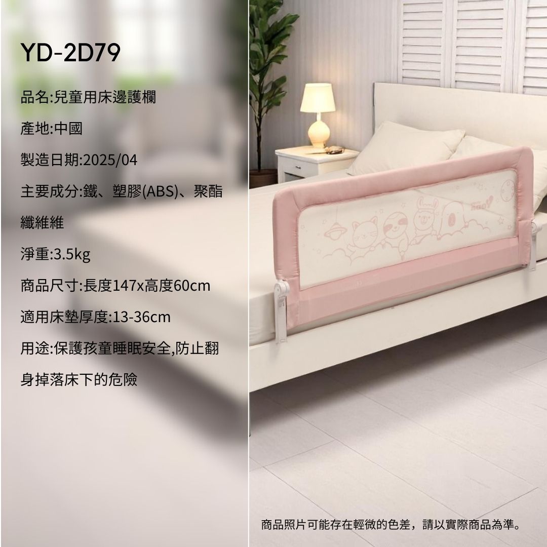 YD-2D79品名:兒童用床邊護欄產地:中國製造日期:2025/04主要成分:鐵、塑膠(ABS)、聚酯纖維維淨重:3.5kg商品尺寸:長度147x高度60cm適用床墊厚度:13-36cm用途:保護孩童睡眠安全,防止翻身掉落床下的危險商品照片可能存在輕微的色差,請以實際商品為準。