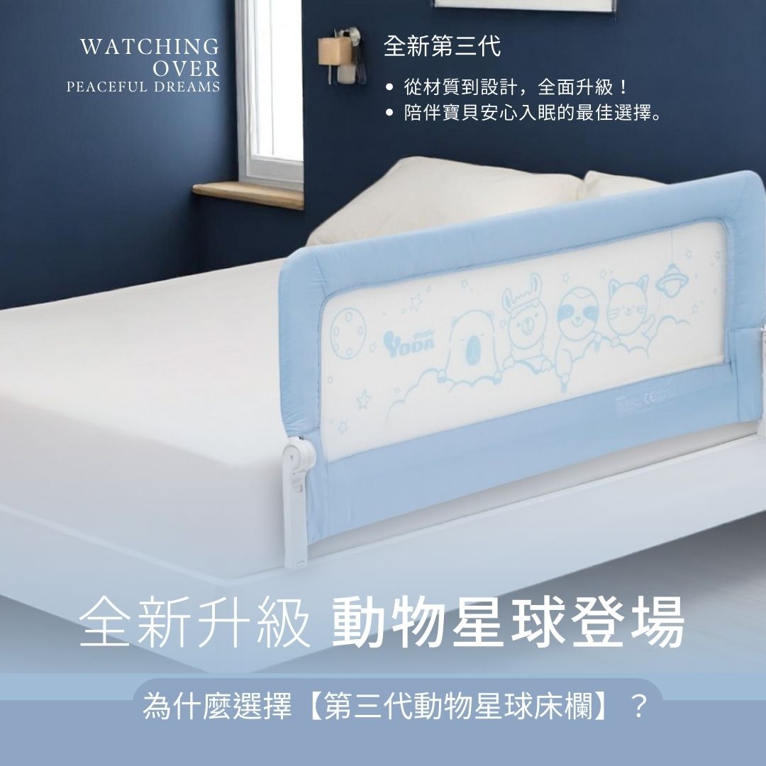 WATCHINGOVER全新第三代PEACEFUL DREAMS從材質到設計,全面!陪伴寶貝安心入眠的最佳選擇。全新升級 動物星球登場為什麼選擇【第三代動物星球床欄】?