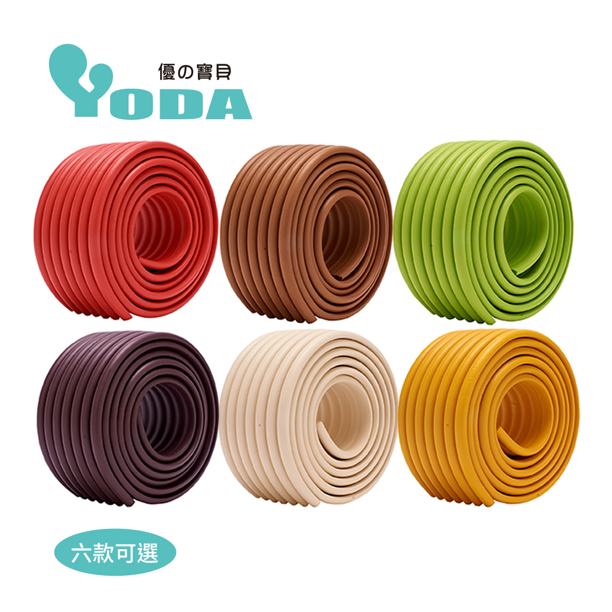 YODA 泡棉防撞邊條（DIY款）
