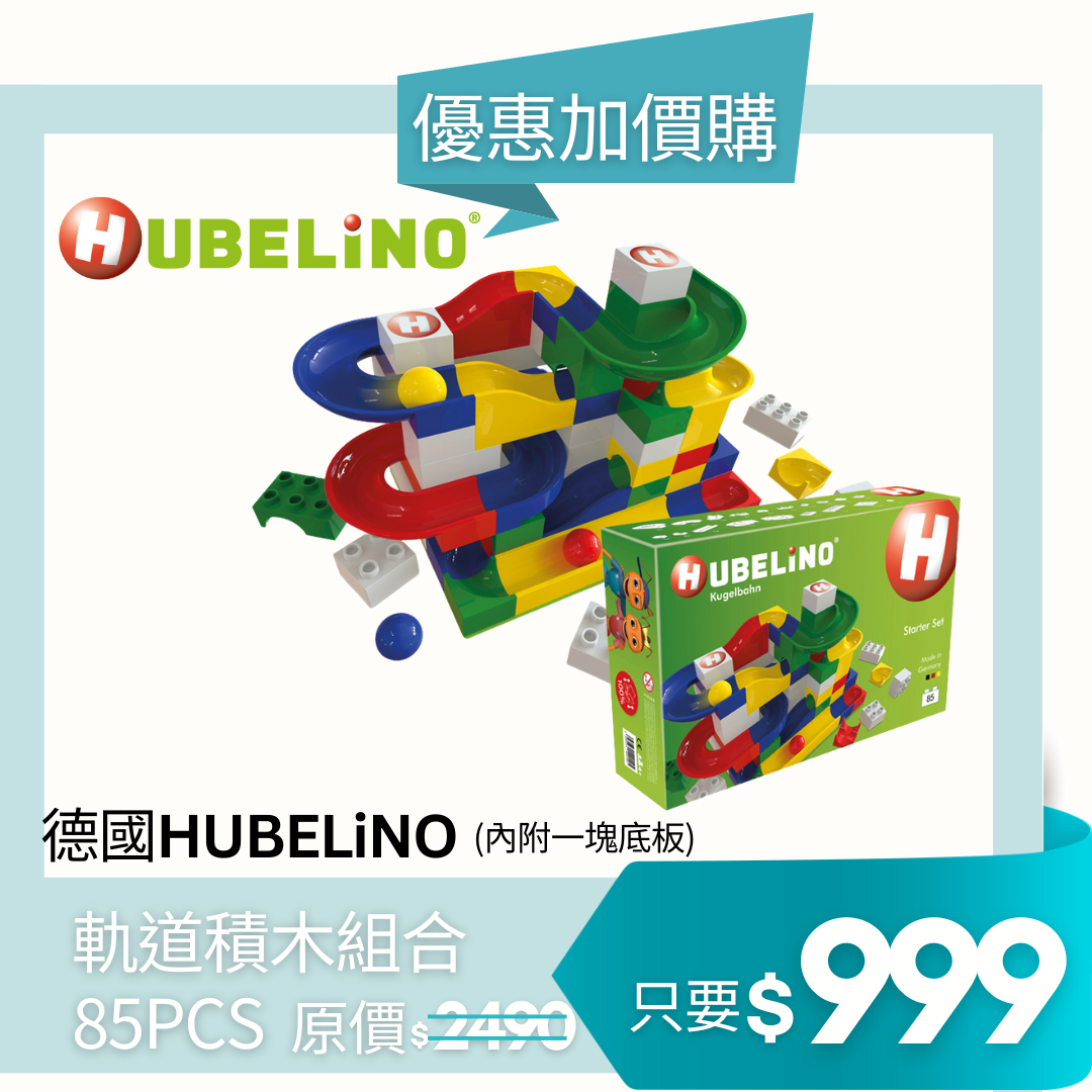 德國HUBELiNO 軌道積木組合 - 85PCS 結帳加價購|所有商品 | SHOP ALL